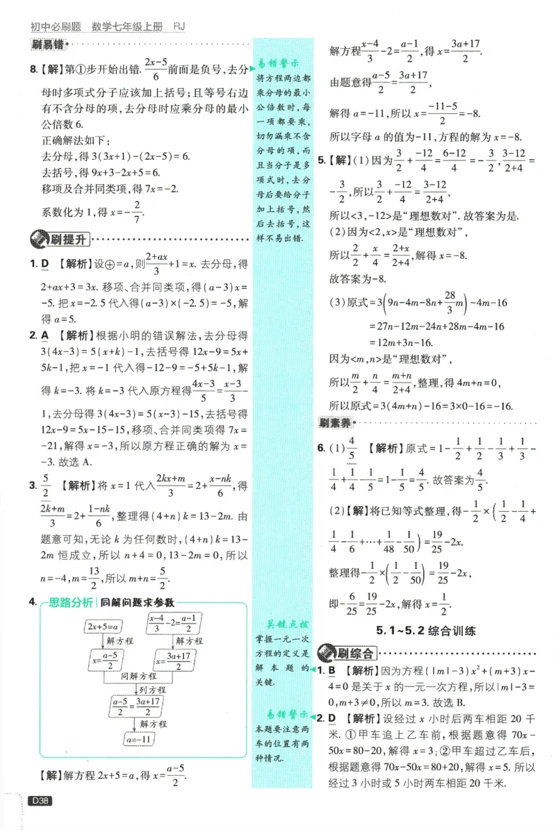 初中必刷题-7上-数学人教版批注式详答与详析_2、2025初中必刷题合集_初中必刷题23+24+25上册_2025版（全科上册）_2025版（全科上册）_初中必刷题数学_人教版
