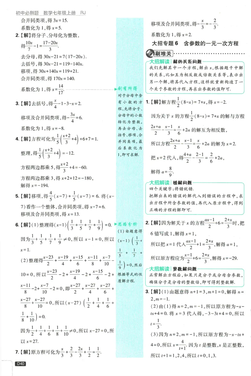 初中必刷题-7上-数学人教版批注式详答与详析_2、2025初中必刷题合集_初中必刷题23+24+25上册_2025版（全科上册）_2025版（全科上册）_初中必刷题数学_人教版