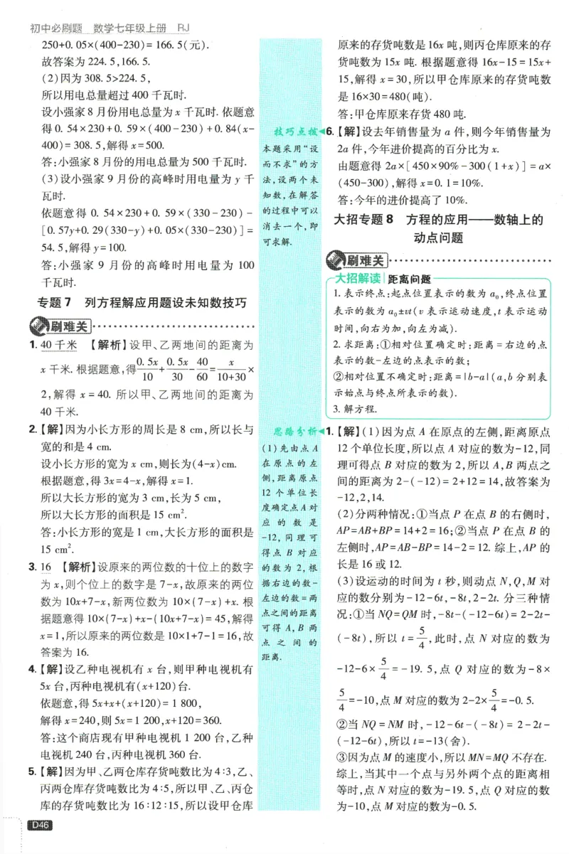 初中必刷题-7上-数学人教版批注式详答与详析_2、2025初中必刷题合集_初中必刷题23+24+25上册_2025版（全科上册）_2025版（全科上册）_初中必刷题数学_人教版