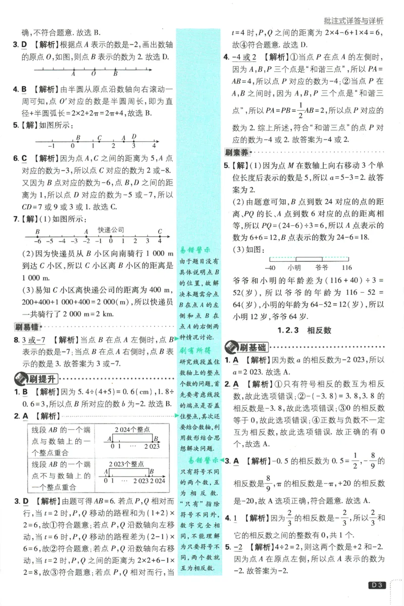 初中必刷题-7上-数学人教版批注式详答与详析_2、2025初中必刷题合集_初中必刷题23+24+25上册_2025版（全科上册）_2025版（全科上册）_初中必刷题数学_人教版