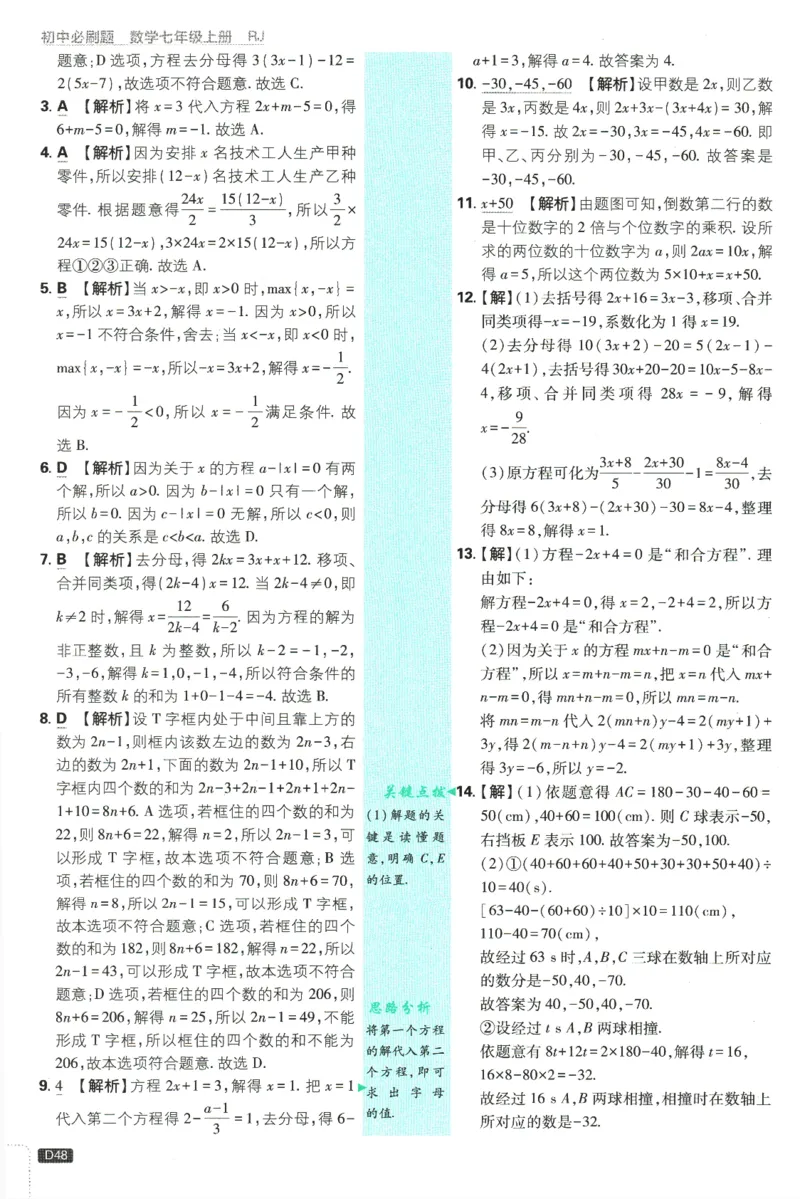 初中必刷题-7上-数学人教版批注式详答与详析_2、2025初中必刷题合集_初中必刷题23+24+25上册_2025版（全科上册）_2025版（全科上册）_初中必刷题数学_人教版