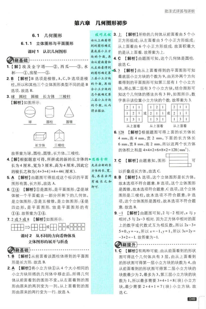 初中必刷题-7上-数学人教版批注式详答与详析_2、2025初中必刷题合集_初中必刷题23+24+25上册_2025版（全科上册）_2025版（全科上册）_初中必刷题数学_人教版