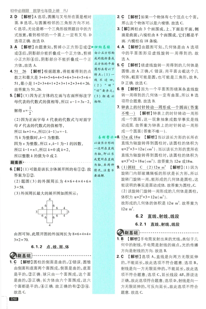 初中必刷题-7上-数学人教版批注式详答与详析_2、2025初中必刷题合集_初中必刷题23+24+25上册_2025版（全科上册）_2025版（全科上册）_初中必刷题数学_人教版