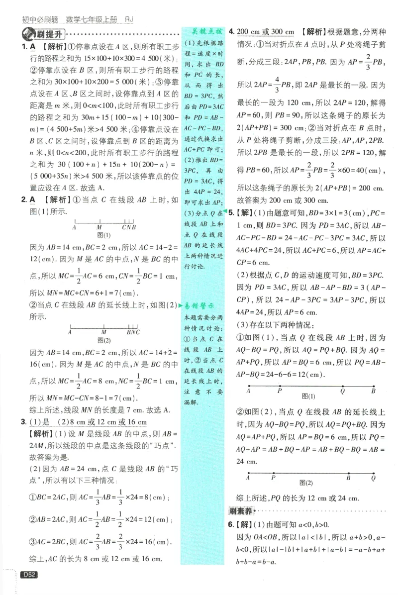 初中必刷题-7上-数学人教版批注式详答与详析_2、2025初中必刷题合集_初中必刷题23+24+25上册_2025版（全科上册）_2025版（全科上册）_初中必刷题数学_人教版