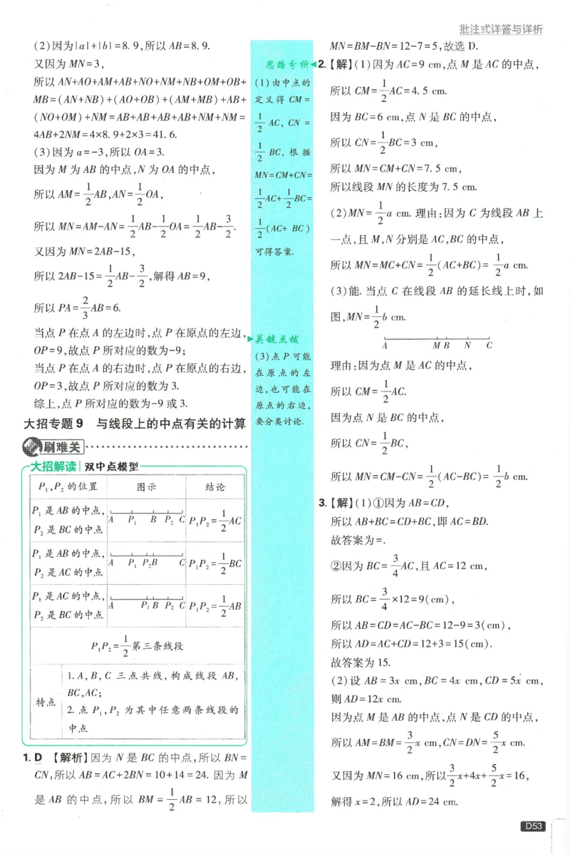 初中必刷题-7上-数学人教版批注式详答与详析_2、2025初中必刷题合集_初中必刷题23+24+25上册_2025版（全科上册）_2025版（全科上册）_初中必刷题数学_人教版