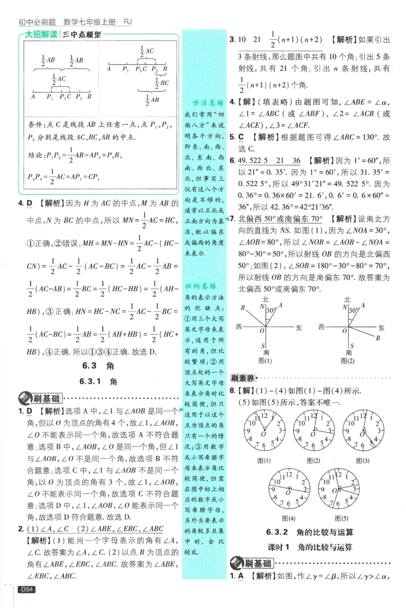 初中必刷题-7上-数学人教版批注式详答与详析_2、2025初中必刷题合集_初中必刷题23+24+25上册_2025版（全科上册）_2025版（全科上册）_初中必刷题数学_人教版