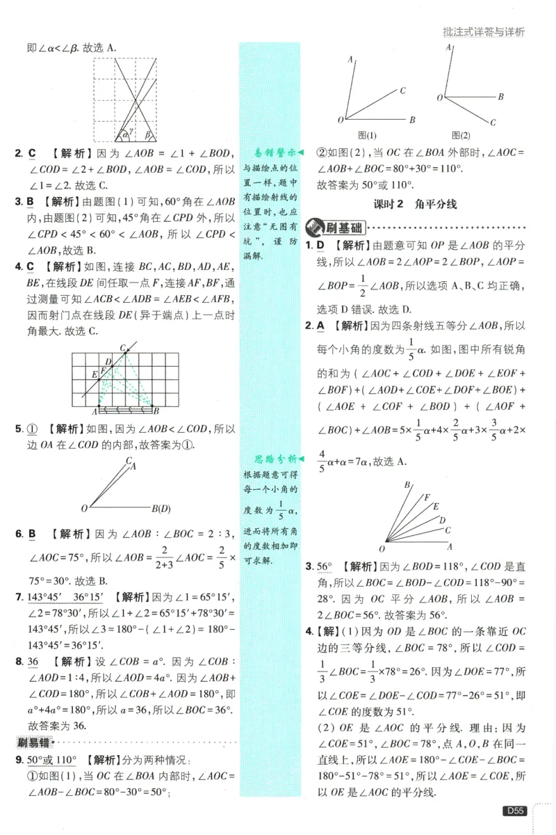 初中必刷题-7上-数学人教版批注式详答与详析_2、2025初中必刷题合集_初中必刷题23+24+25上册_2025版（全科上册）_2025版（全科上册）_初中必刷题数学_人教版