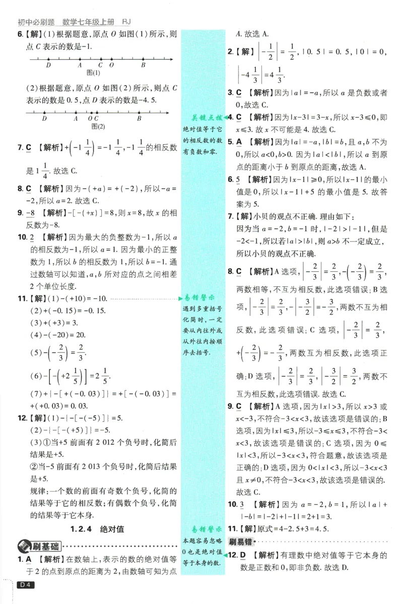 初中必刷题-7上-数学人教版批注式详答与详析_2、2025初中必刷题合集_初中必刷题23+24+25上册_2025版（全科上册）_2025版（全科上册）_初中必刷题数学_人教版