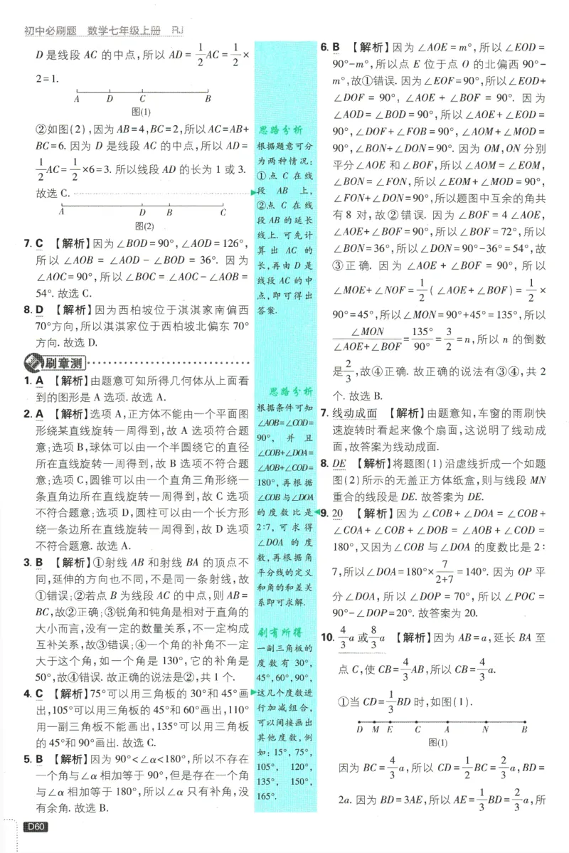 初中必刷题-7上-数学人教版批注式详答与详析_2、2025初中必刷题合集_初中必刷题23+24+25上册_2025版（全科上册）_2025版（全科上册）_初中必刷题数学_人教版