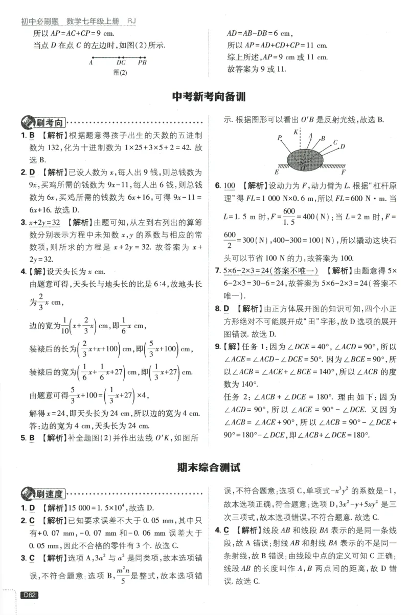 初中必刷题-7上-数学人教版批注式详答与详析_2、2025初中必刷题合集_初中必刷题23+24+25上册_2025版（全科上册）_2025版（全科上册）_初中必刷题数学_人教版
