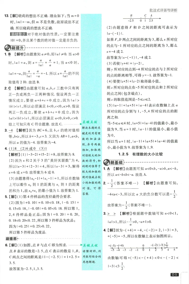 初中必刷题-7上-数学人教版批注式详答与详析_2、2025初中必刷题合集_初中必刷题23+24+25上册_2025版（全科上册）_2025版（全科上册）_初中必刷题数学_人教版