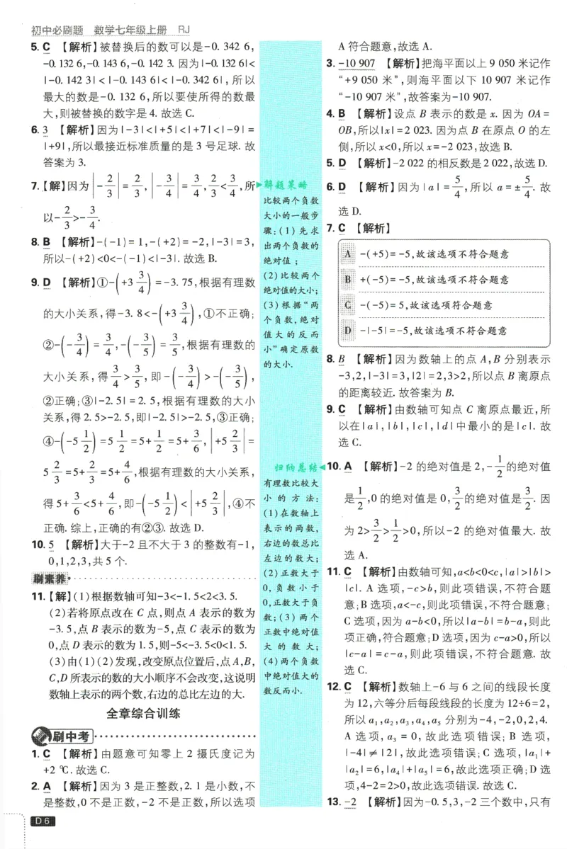 初中必刷题-7上-数学人教版批注式详答与详析_2、2025初中必刷题合集_初中必刷题23+24+25上册_2025版（全科上册）_2025版（全科上册）_初中必刷题数学_人教版