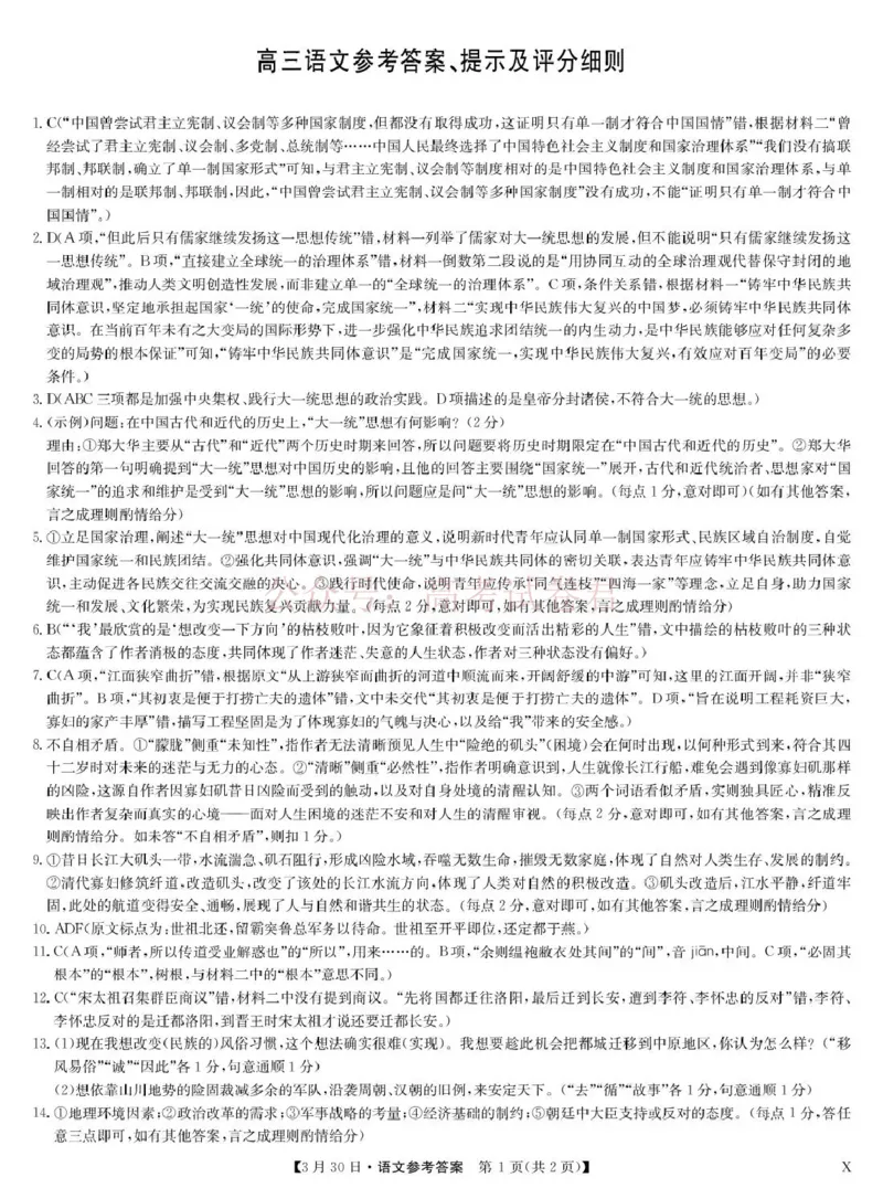 九师联盟2026届高三下学期3月30日质量检测语文答案_副本_2026届九师联盟高三下学期3月30质量检测_01语文_九师联盟高三下学期3月30质量检测