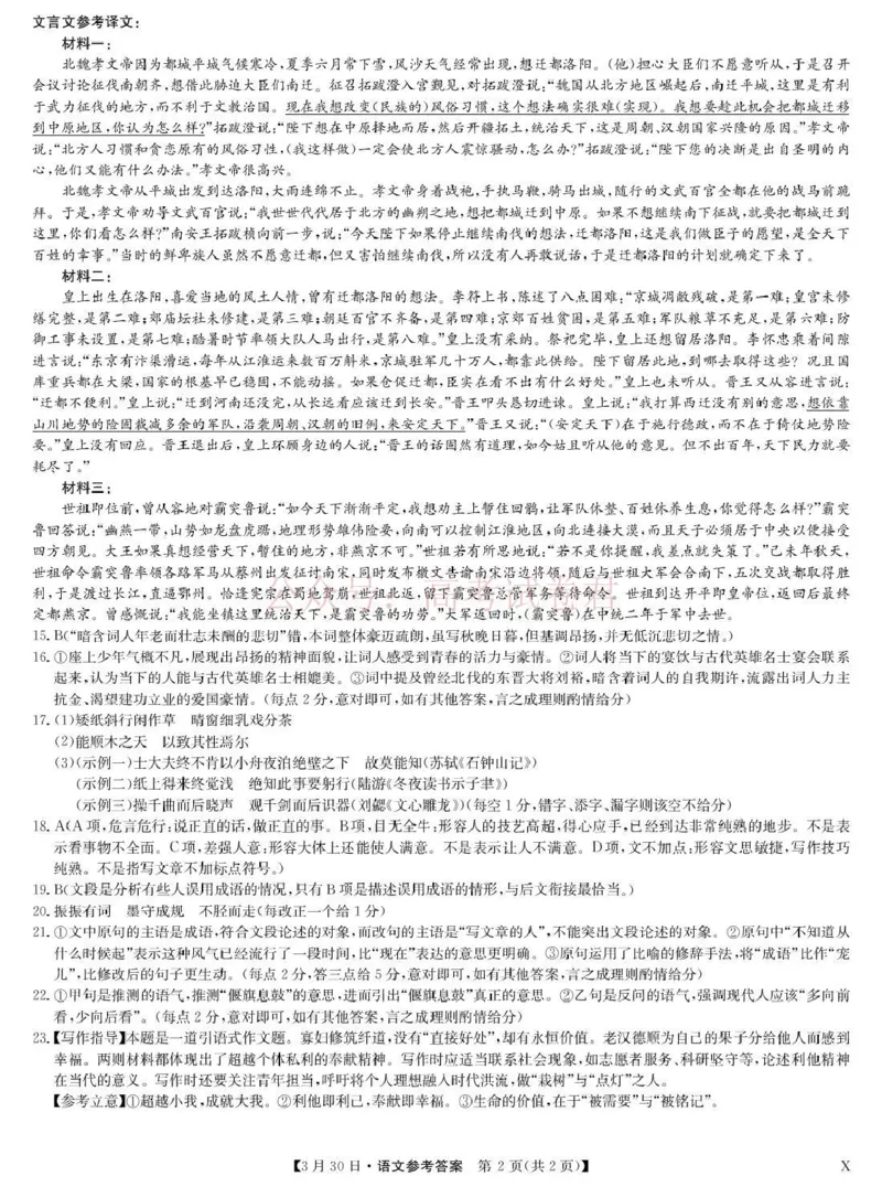 九师联盟2026届高三下学期3月30日质量检测语文答案_副本_2026届九师联盟高三下学期3月30质量检测_01语文_九师联盟高三下学期3月30质量检测