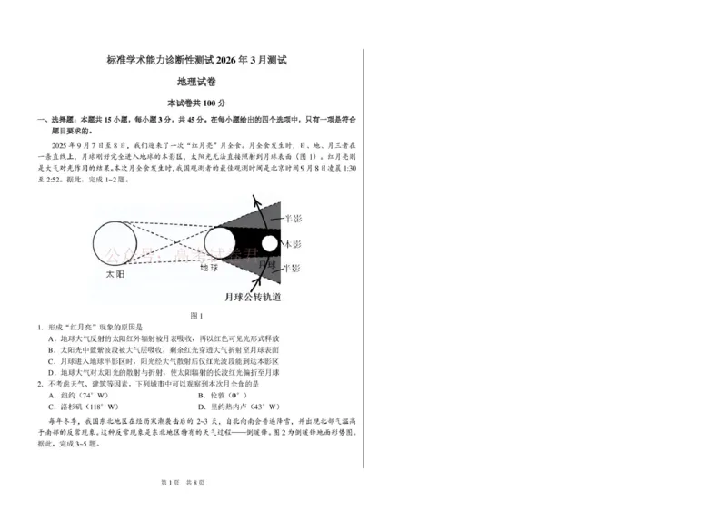 2026年3月诊断性测试地理_2026届标准学术能力诊断性测试高三3月测试全科_09地理_标准学术能力诊断性测试高三3月测试