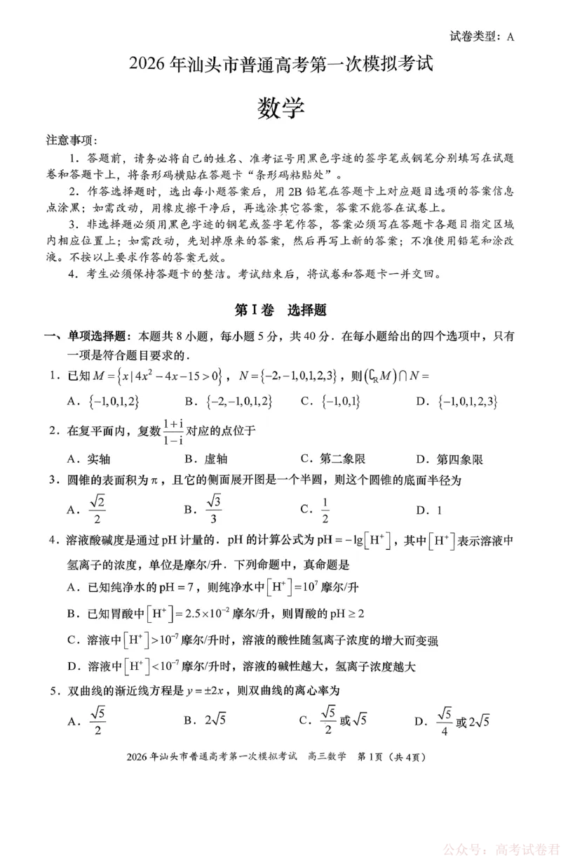 2026年汕头市普通高考第一次模拟考试数学_2026届广东省汕头市普通高考第一次模拟考试