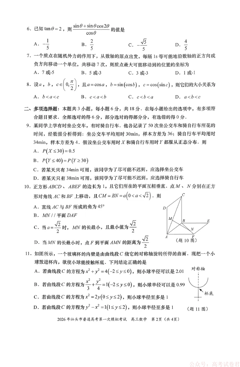 2026年汕头市普通高考第一次模拟考试数学_2026届广东省汕头市普通高考第一次模拟考试