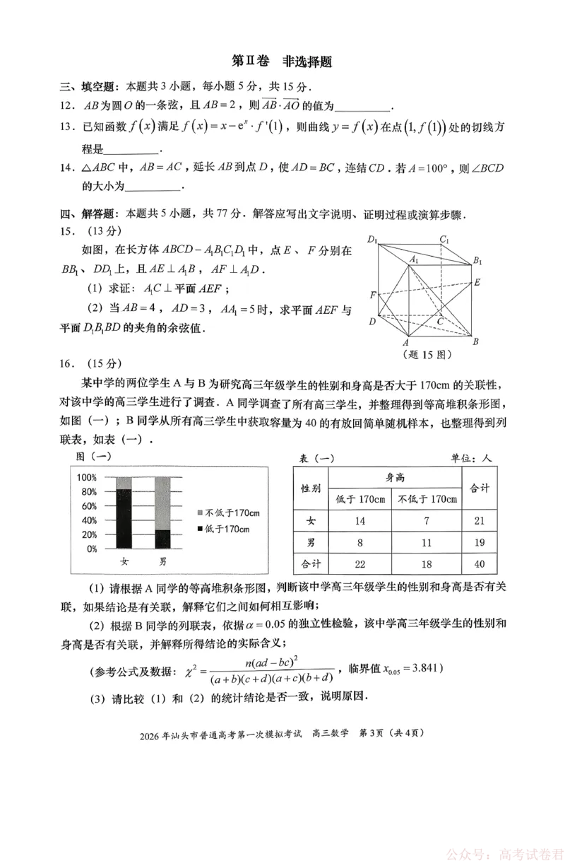 2026年汕头市普通高考第一次模拟考试数学_2026届广东省汕头市普通高考第一次模拟考试