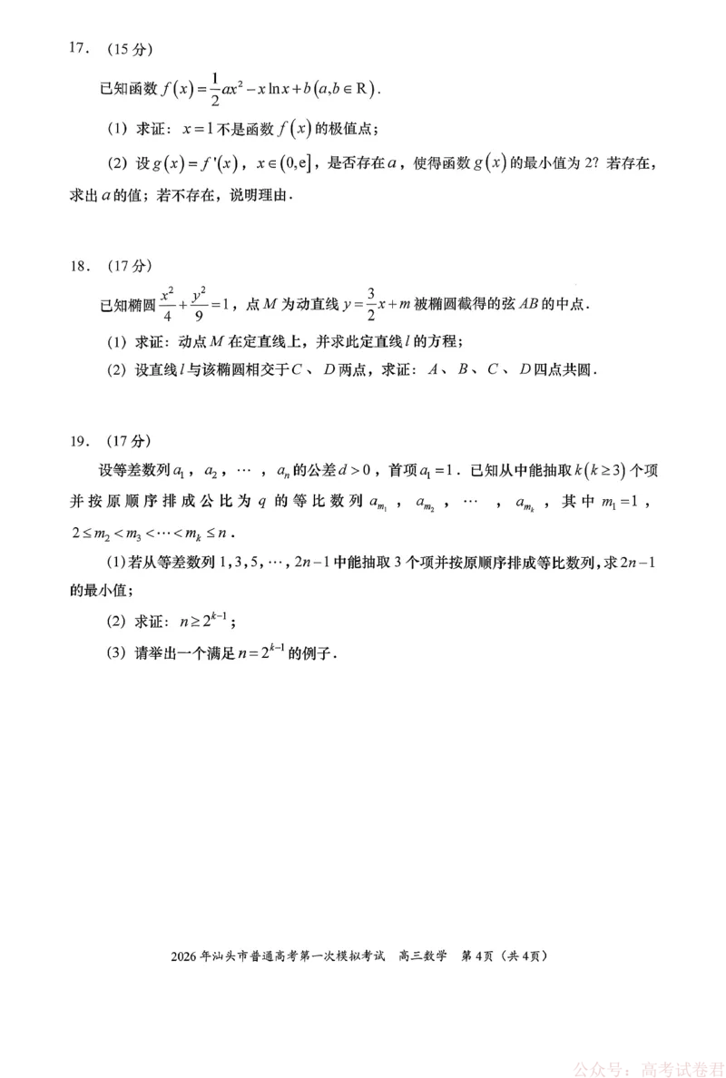 2026年汕头市普通高考第一次模拟考试数学_2026届广东省汕头市普通高考第一次模拟考试