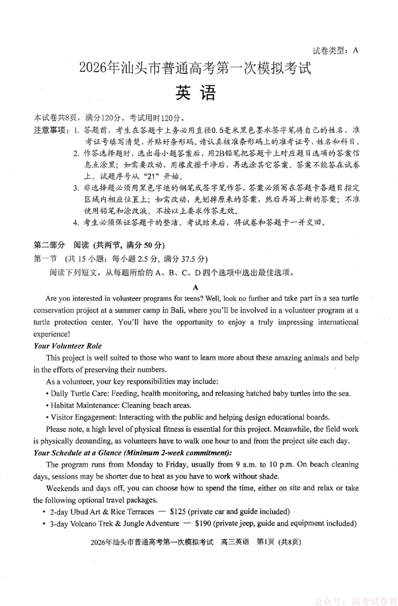 2026年汕头市普通高考第一次模拟考试英语_2026届广东省汕头市普通高考第一次模拟考试