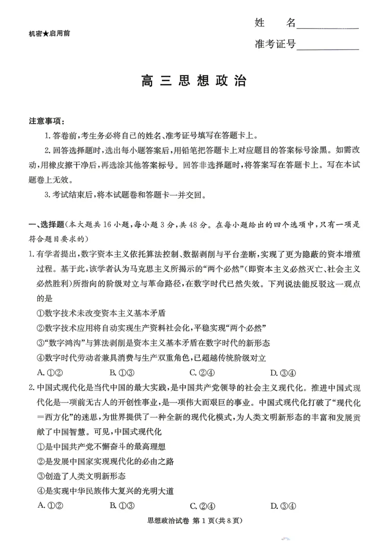 2026年湖南长郡二十校联盟高三第二次联考政治_副本_2026年湖南长郡二十校联盟高三第二次联考全科_07政治_湖南长郡二十校联盟高三第二次联考