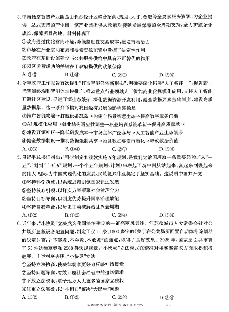 2026年湖南长郡二十校联盟高三第二次联考政治_副本_2026年湖南长郡二十校联盟高三第二次联考全科_07政治_湖南长郡二十校联盟高三第二次联考