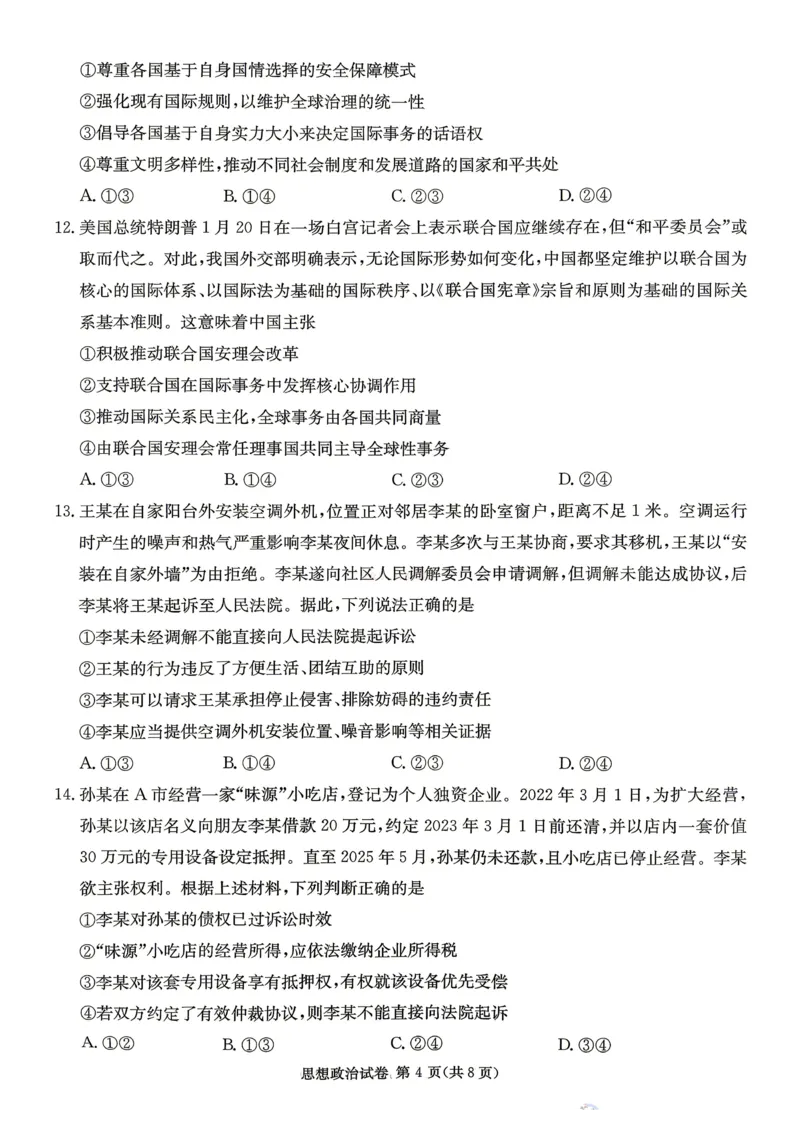 2026年湖南长郡二十校联盟高三第二次联考政治_副本_2026年湖南长郡二十校联盟高三第二次联考全科_07政治_湖南长郡二十校联盟高三第二次联考