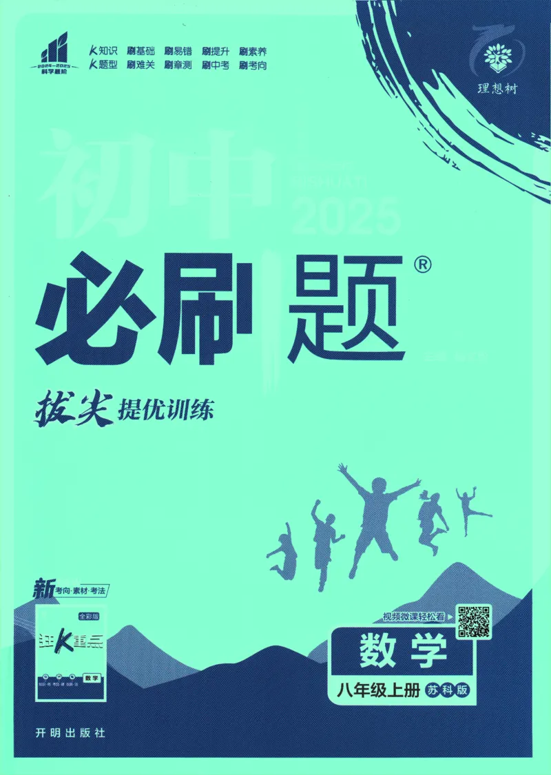 初中必刷题-8上-数学苏科版_2、2025初中必刷题合集_初中必刷题23+24+25上册_2025版（全科上册）_2025版（全科上册）_初中必刷题数学_苏科版