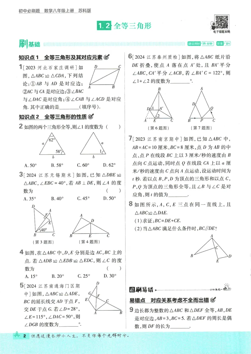 初中必刷题-8上-数学苏科版_2、2025初中必刷题合集_初中必刷题23+24+25上册_2025版（全科上册）_2025版（全科上册）_初中必刷题数学_苏科版