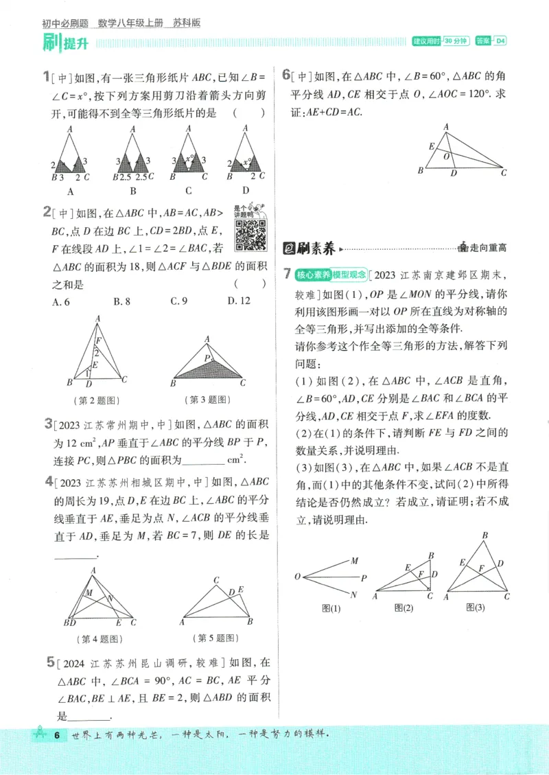 初中必刷题-8上-数学苏科版_2、2025初中必刷题合集_初中必刷题23+24+25上册_2025版（全科上册）_2025版（全科上册）_初中必刷题数学_苏科版
