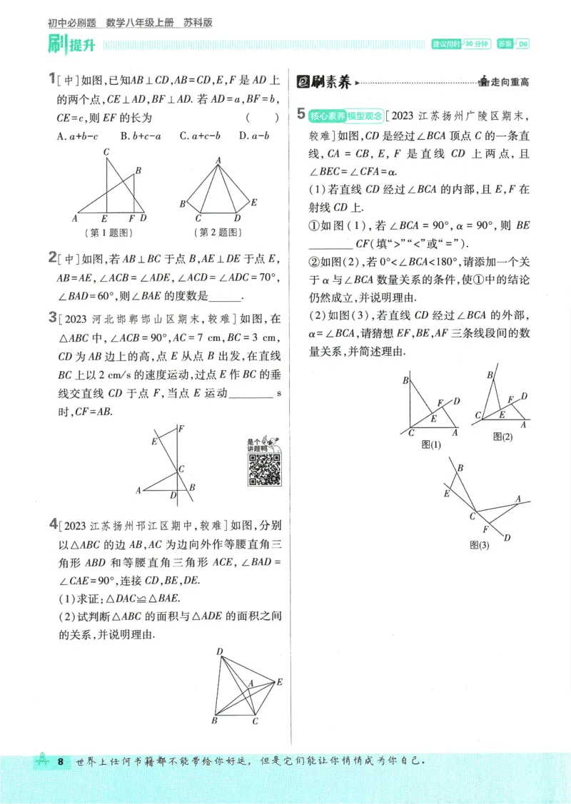 初中必刷题-8上-数学苏科版_2、2025初中必刷题合集_初中必刷题23+24+25上册_2025版（全科上册）_2025版（全科上册）_初中必刷题数学_苏科版