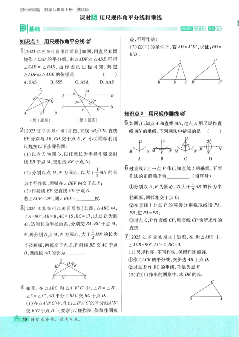 初中必刷题-8上-数学苏科版_2、2025初中必刷题合集_初中必刷题23+24+25上册_2025版（全科上册）_2025版（全科上册）_初中必刷题数学_苏科版