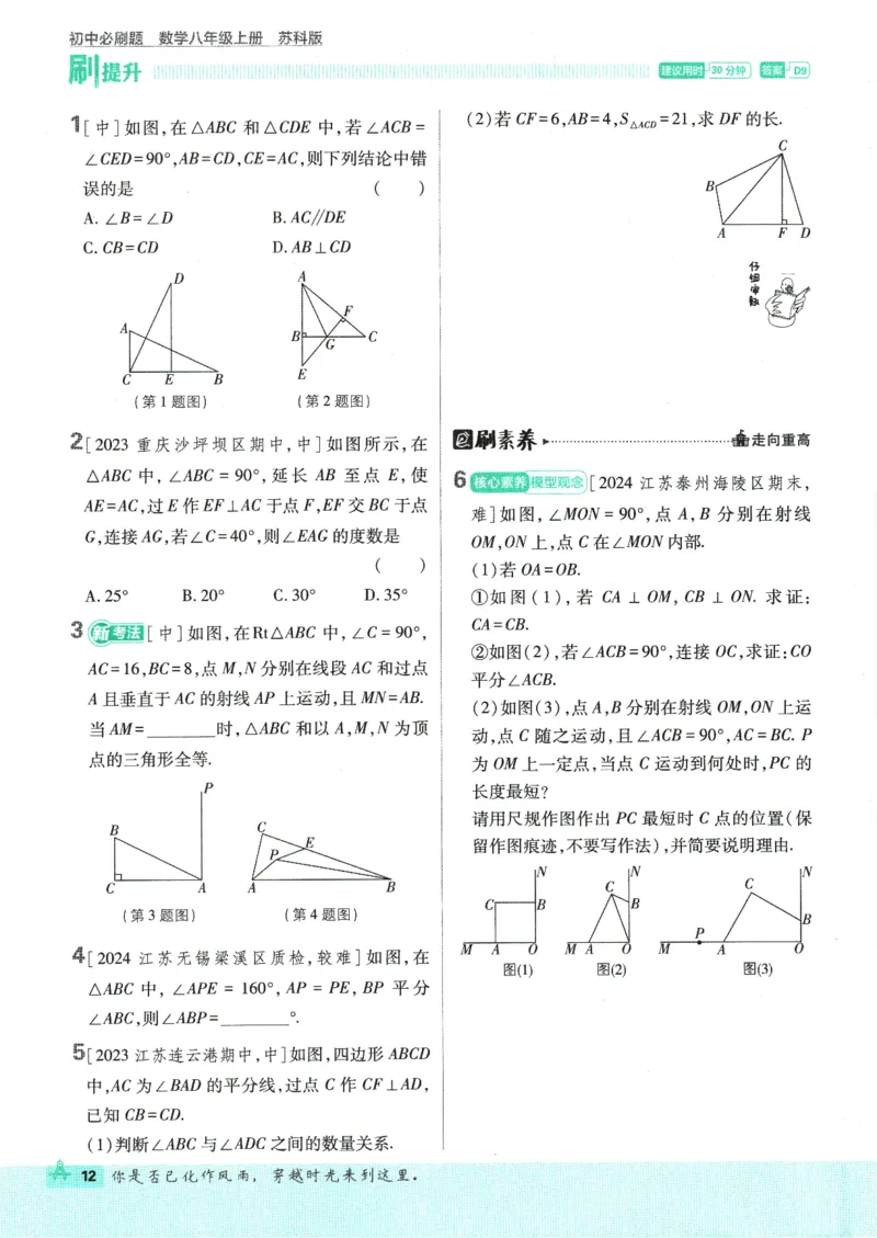 初中必刷题-8上-数学苏科版_2、2025初中必刷题合集_初中必刷题23+24+25上册_2025版（全科上册）_2025版（全科上册）_初中必刷题数学_苏科版