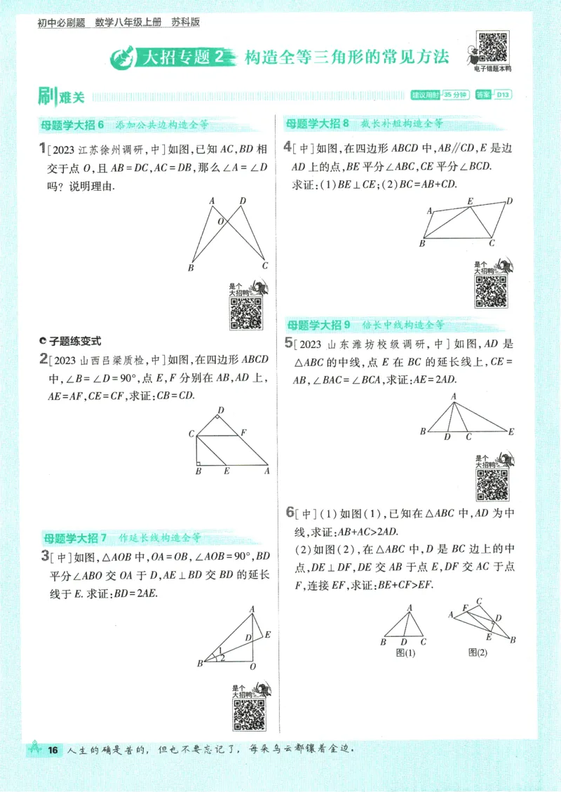 初中必刷题-8上-数学苏科版_2、2025初中必刷题合集_初中必刷题23+24+25上册_2025版（全科上册）_2025版（全科上册）_初中必刷题数学_苏科版