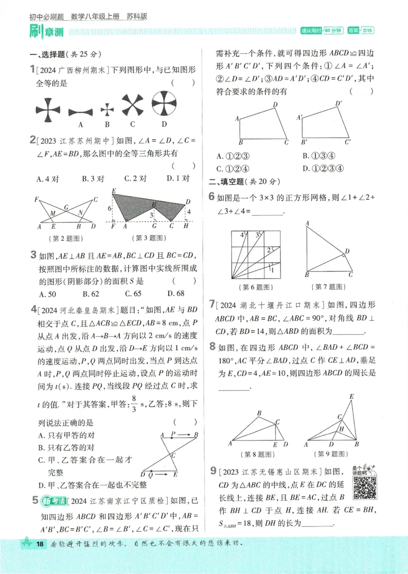 初中必刷题-8上-数学苏科版_2、2025初中必刷题合集_初中必刷题23+24+25上册_2025版（全科上册）_2025版（全科上册）_初中必刷题数学_苏科版
