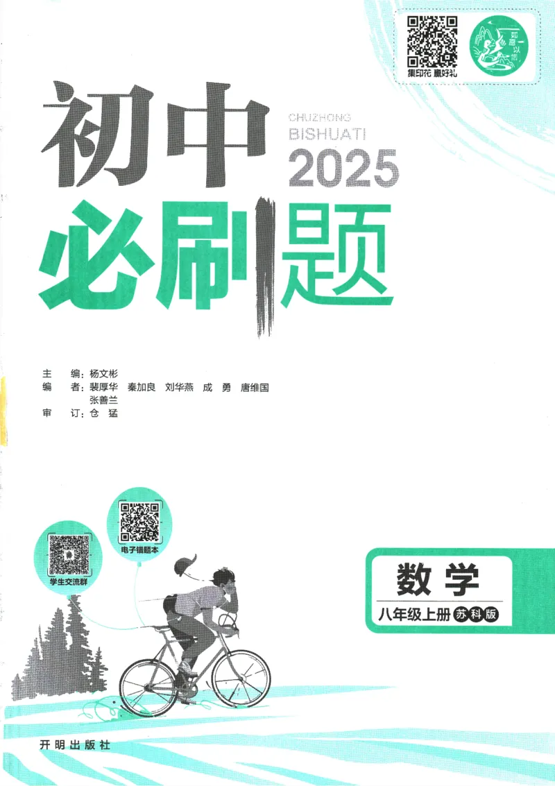 初中必刷题-8上-数学苏科版_2、2025初中必刷题合集_初中必刷题23+24+25上册_2025版（全科上册）_2025版（全科上册）_初中必刷题数学_苏科版