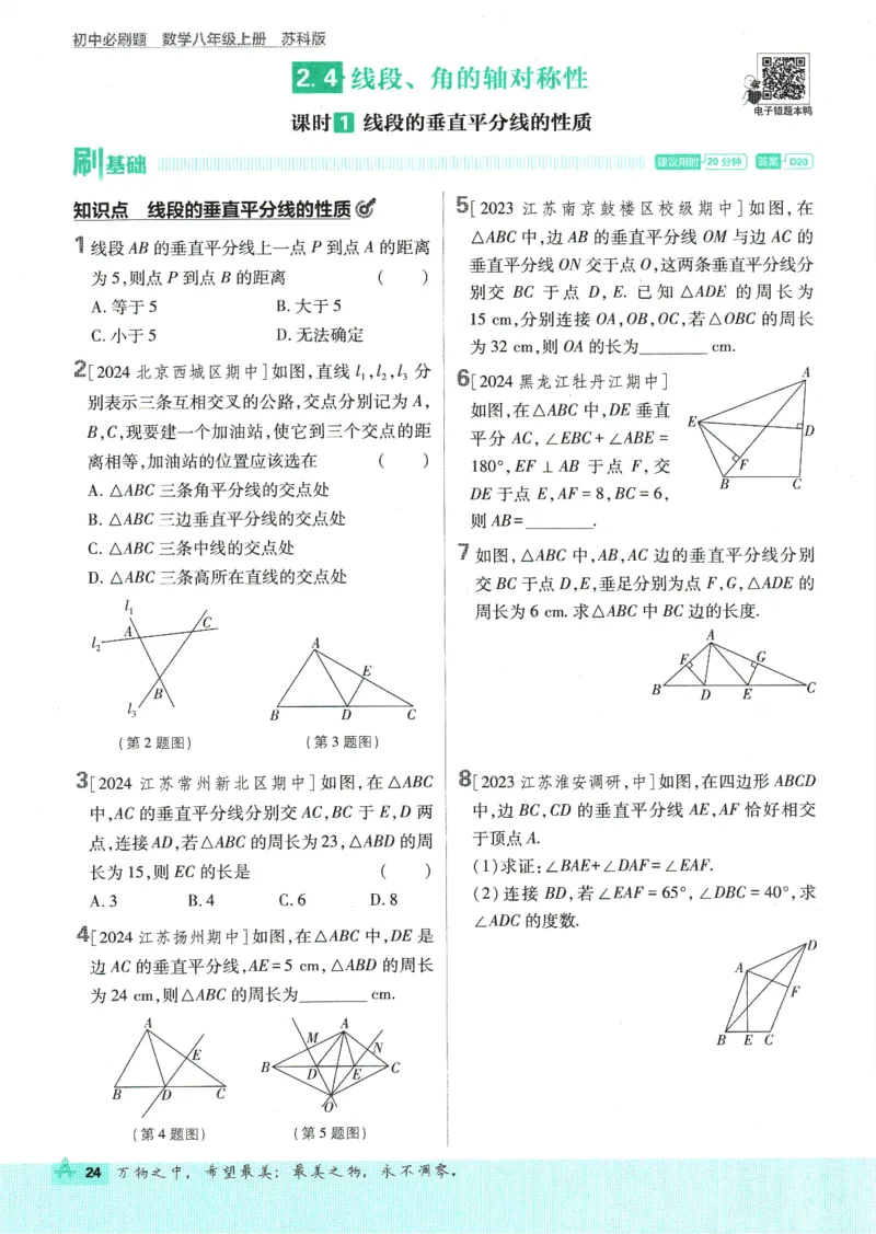 初中必刷题-8上-数学苏科版_2、2025初中必刷题合集_初中必刷题23+24+25上册_2025版（全科上册）_2025版（全科上册）_初中必刷题数学_苏科版