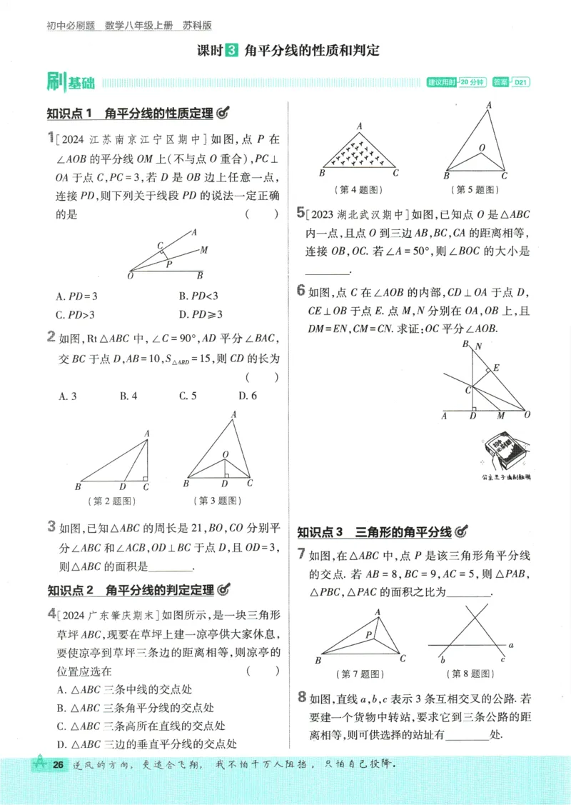 初中必刷题-8上-数学苏科版_2、2025初中必刷题合集_初中必刷题23+24+25上册_2025版（全科上册）_2025版（全科上册）_初中必刷题数学_苏科版