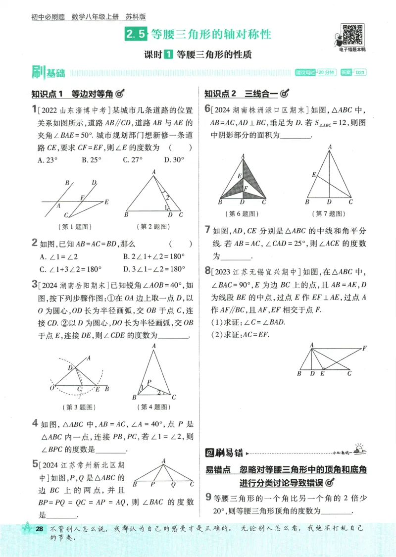 初中必刷题-8上-数学苏科版_2、2025初中必刷题合集_初中必刷题23+24+25上册_2025版（全科上册）_2025版（全科上册）_初中必刷题数学_苏科版
