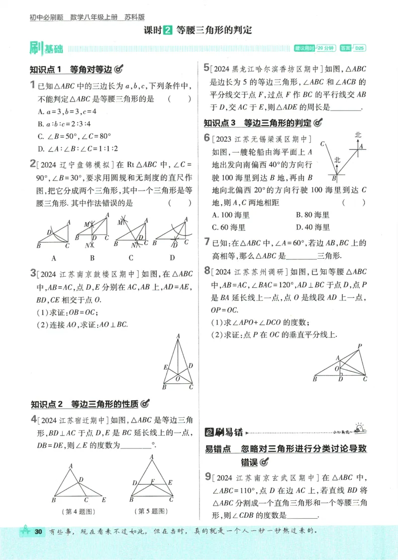 初中必刷题-8上-数学苏科版_2、2025初中必刷题合集_初中必刷题23+24+25上册_2025版（全科上册）_2025版（全科上册）_初中必刷题数学_苏科版