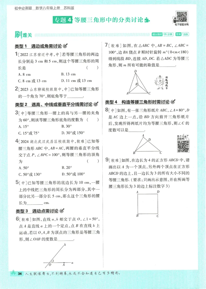 初中必刷题-8上-数学苏科版_2、2025初中必刷题合集_初中必刷题23+24+25上册_2025版（全科上册）_2025版（全科上册）_初中必刷题数学_苏科版