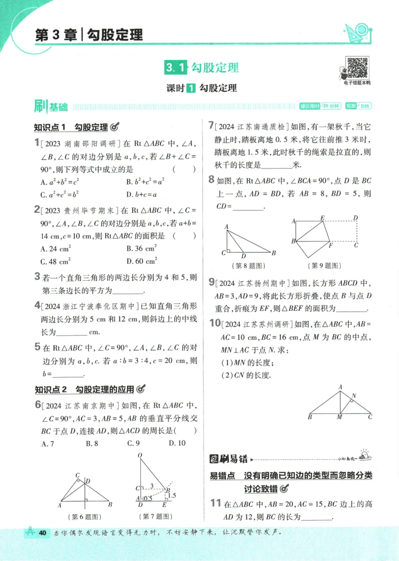 初中必刷题-8上-数学苏科版_2、2025初中必刷题合集_初中必刷题23+24+25上册_2025版（全科上册）_2025版（全科上册）_初中必刷题数学_苏科版