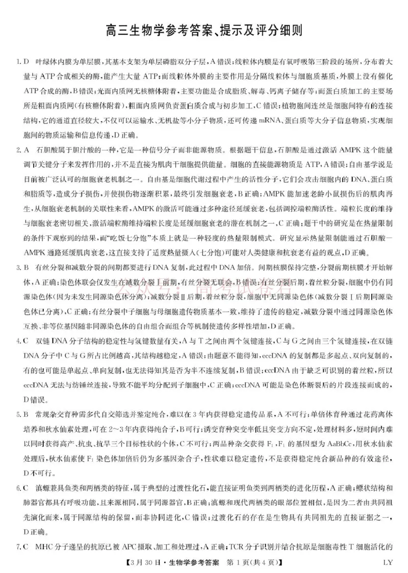 九师联盟2026届高三下学期3月30日质量检测生物答案_副本_2026届九师联盟高三下学期3月30质量检测_05生物_九师联盟高三下学期3月30质量检测