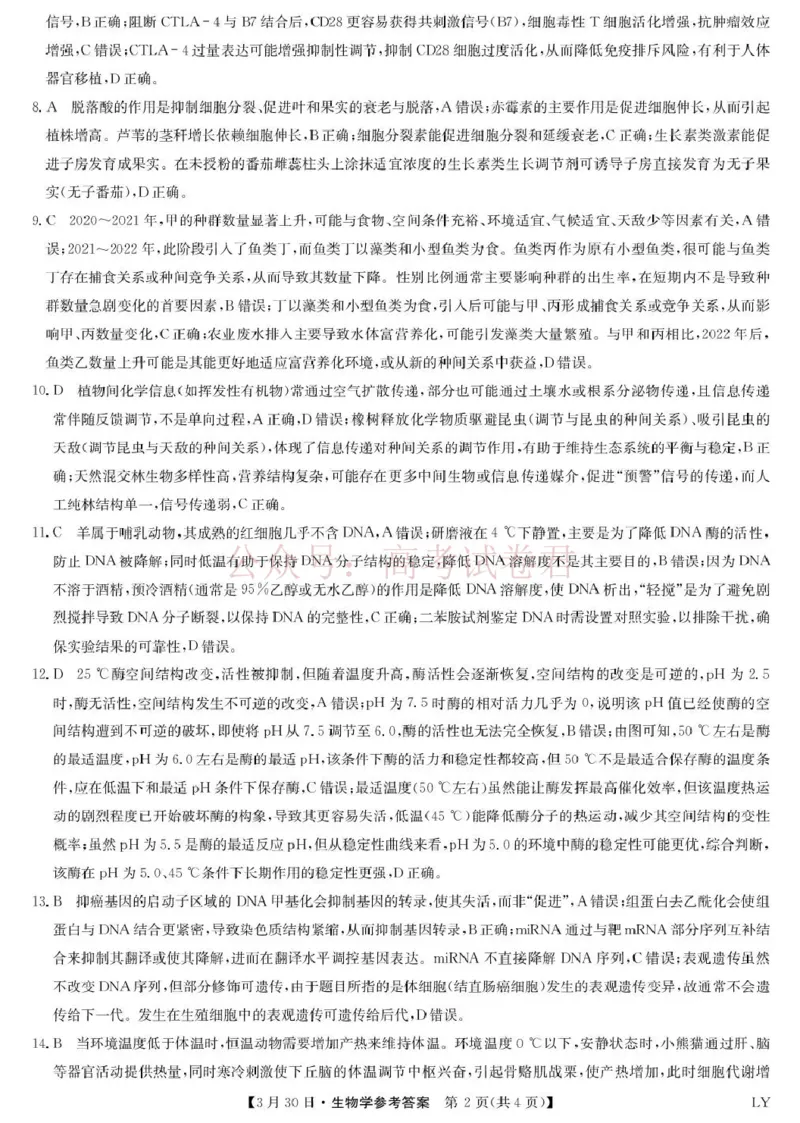 九师联盟2026届高三下学期3月30日质量检测生物答案_副本_2026届九师联盟高三下学期3月30质量检测_05生物_九师联盟高三下学期3月30质量检测