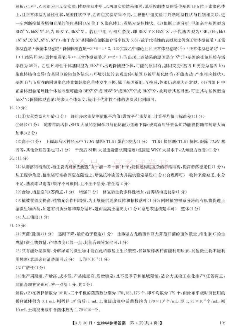 九师联盟2026届高三下学期3月30日质量检测生物答案_副本_2026届九师联盟高三下学期3月30质量检测_05生物_九师联盟高三下学期3月30质量检测
