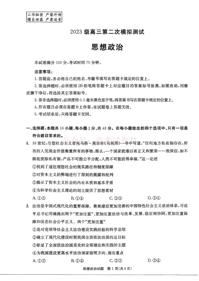 2026年四川省成都市高三第二次模拟测试政治（含答案）_副本_2026届四川省成都市高三第二次模拟测试全科_07政治_四川省成都市高三第二次模拟测试