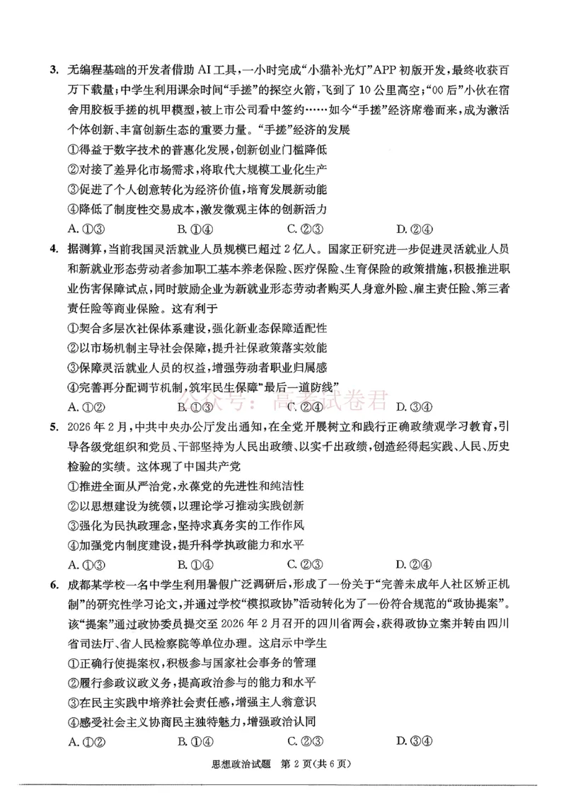 2026年四川省成都市高三第二次模拟测试政治（含答案）_副本_2026届四川省成都市高三第二次模拟测试全科_07政治_四川省成都市高三第二次模拟测试