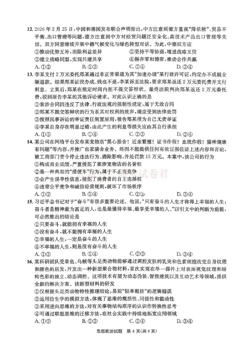 2026年四川省成都市高三第二次模拟测试政治（含答案）_副本_2026届四川省成都市高三第二次模拟测试全科_07政治_四川省成都市高三第二次模拟测试