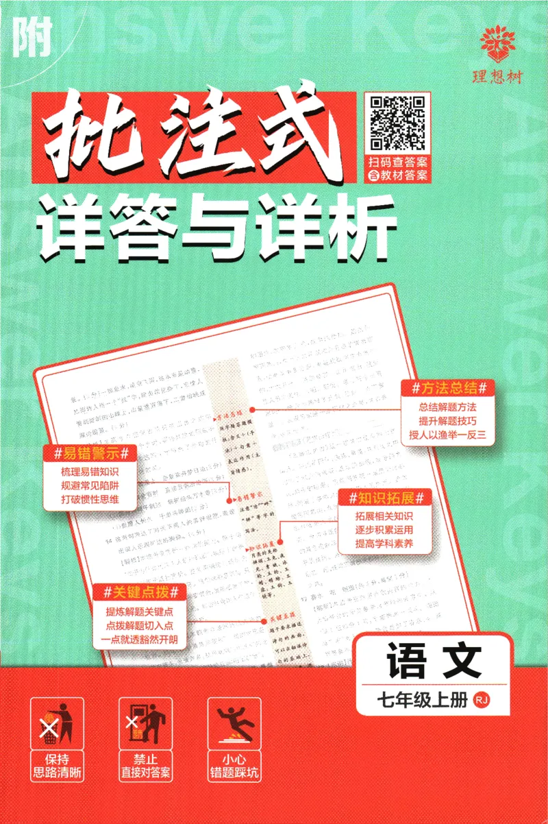初中必刷题-7上-语文人教版批注式详答与详析_2、2025初中必刷题合集_初中必刷题23+24+25上册_2025版（全科上册）_2025版（全科上册）_初中必刷题语文_初中必刷题7上语文