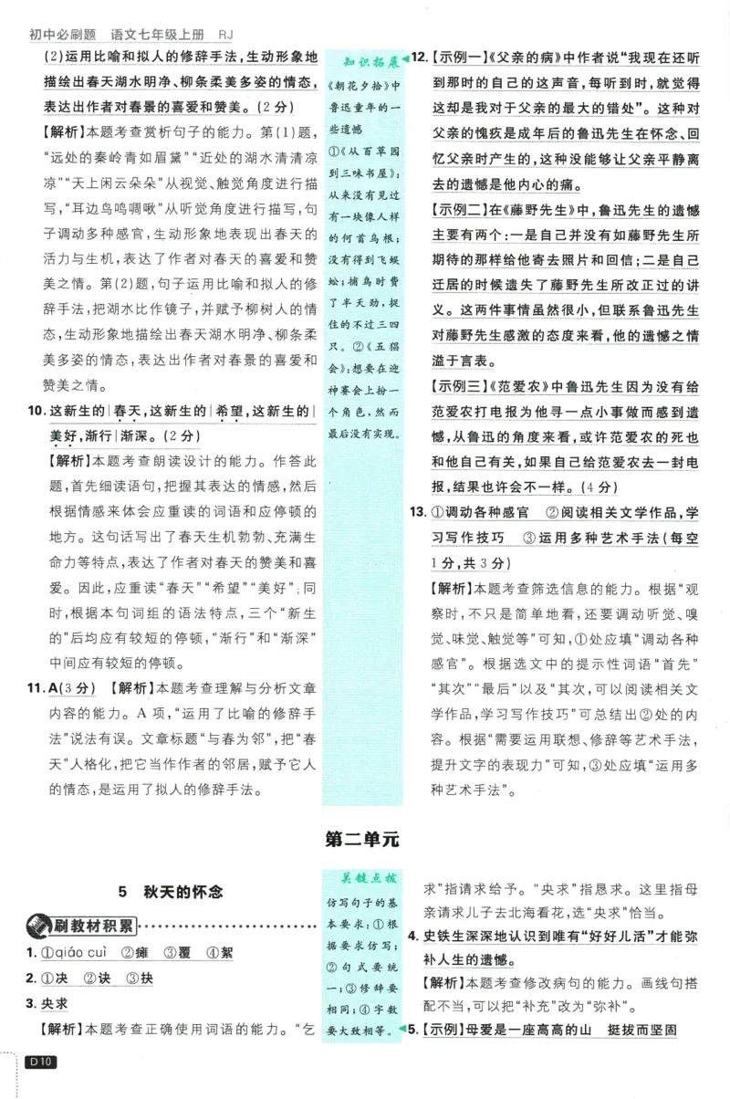 初中必刷题-7上-语文人教版批注式详答与详析_2、2025初中必刷题合集_初中必刷题23+24+25上册_2025版（全科上册）_2025版（全科上册）_初中必刷题语文_初中必刷题7上语文